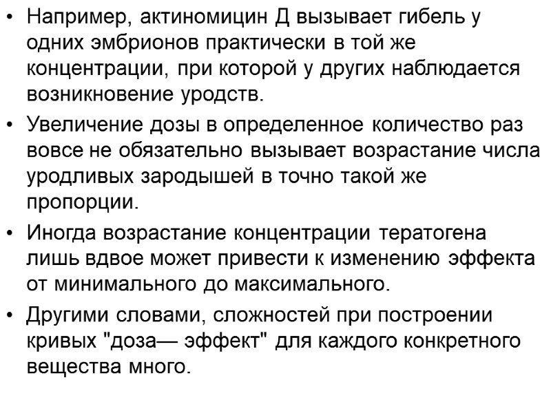 Например, актиномицин Д вызывает гибель у одних эмбрионов практически в той же концентрации, при